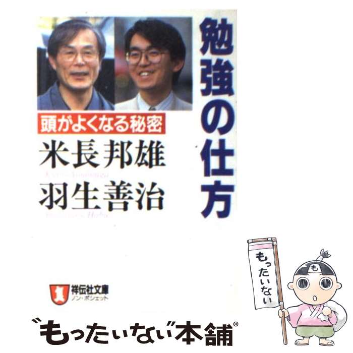 【中古】 勉強の仕方 頭がよくなる秘密 / 米長 邦雄, 羽生 善治 / 祥伝社 [文庫]【メール便送料無料】【あす楽対応】