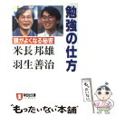 【中古】 勉強の仕方 頭がよくなる秘密 / 米長 邦雄, 羽生 善治 / 祥伝社 [文庫]【メール便送料無料】【あす楽対応】