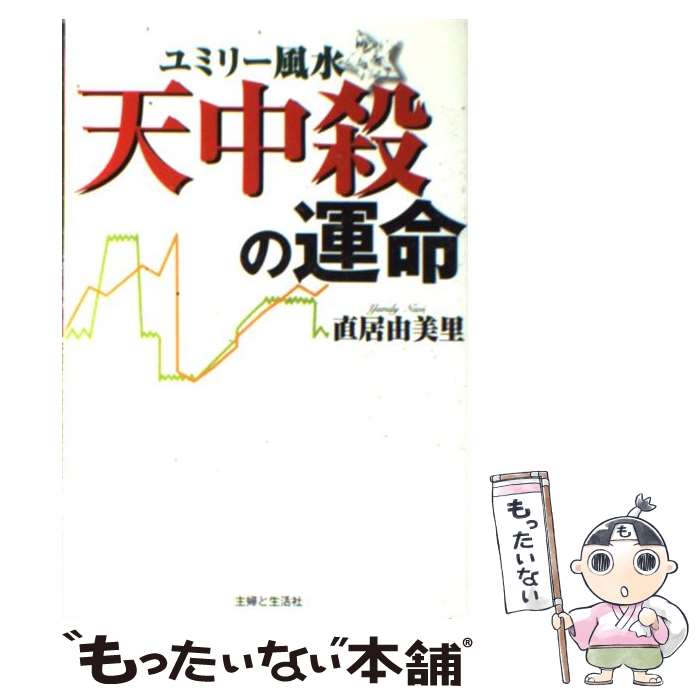 【中古】 ユミリー風水・天中殺の運命 / 直居 由美里 / 主婦と生活社 [単行本]【メール便送料無料】【あす楽対応】