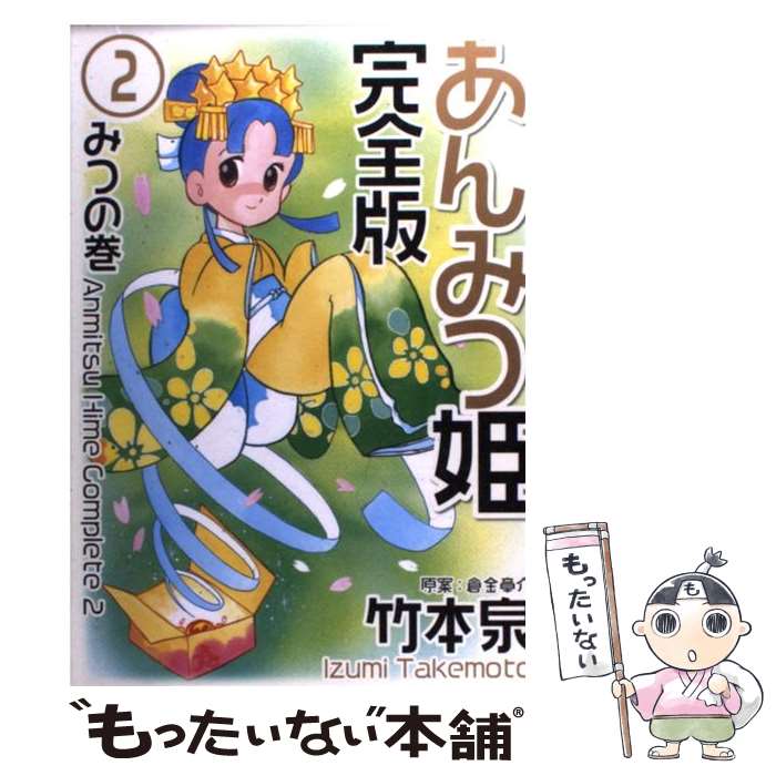 【中古】 あんみつ姫完全版 2（みつの巻） / 竹本 泉, 倉金 章介 / 幻冬舎コミックス [コミック]【メール便送料無料】【最短翌日配達対..