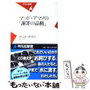 著者：マッド・アマノ出版社：平凡社サイズ：新書ISBN-10：4582854427ISBN-13：9784582854428■こちらの商品もオススメです ● ウェブ炎上 ネット群集の暴走と可能性 / 荻上 チキ / 筑摩書房 [新書] ■通常24時間以内に出荷可能です。※繁忙期やセール等、ご注文数が多い日につきましては　発送まで48時間かかる場合があります。あらかじめご了承ください。 ■メール便は、1冊から送料無料です。※宅配便の場合、2,500円以上送料無料です。※あす楽ご希望の方は、宅配便をご選択下さい。※「代引き」ご希望の方は宅配便をご選択下さい。※配送番号付きのゆうパケットをご希望の場合は、追跡可能メール便（送料210円）をご選択ください。■ただいま、オリジナルカレンダーをプレゼントしております。■お急ぎの方は「もったいない本舗　お急ぎ便店」をご利用ください。最短翌日配送、手数料298円から■まとめ買いの方は「もったいない本舗　おまとめ店」がお買い得です。■中古品ではございますが、良好なコンディションです。決済は、クレジットカード、代引き等、各種決済方法がご利用可能です。■万が一品質に不備が有った場合は、返金対応。■クリーニング済み。■商品画像に「帯」が付いているものがありますが、中古品のため、実際の商品には付いていない場合がございます。■商品状態の表記につきまして・非常に良い：　　使用されてはいますが、　　非常にきれいな状態です。　　書き込みや線引きはありません。・良い：　　比較的綺麗な状態の商品です。　　ページやカバーに欠品はありません。　　文章を読むのに支障はありません。・可：　　文章が問題なく読める状態の商品です。　　マーカーやペンで書込があることがあります。　　商品の痛みがある場合があります。