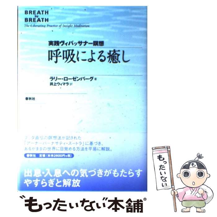 【中古】 呼吸による癒し 実践ヴィパッサナー瞑想 / ラリー・ローゼンバーグ, 井上 ウィマラ / 春秋社 [単行本]【メール便送料無料】【あす楽対応】