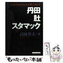 楽天もったいない本舗　楽天市場店【中古】 丹田・肚・スタマック 自分の中の天才を呼びさます / 高岡 英夫 / ベースボール・マガジン社 [単行本]【メール便送料無料】【あす楽対応】