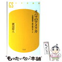 【中古】 オバマのアメリカ 大統領選挙と超大国のゆくえ / 渡辺 将人 / 幻冬舎 新書 【メール便送料無料】【あす楽対応】