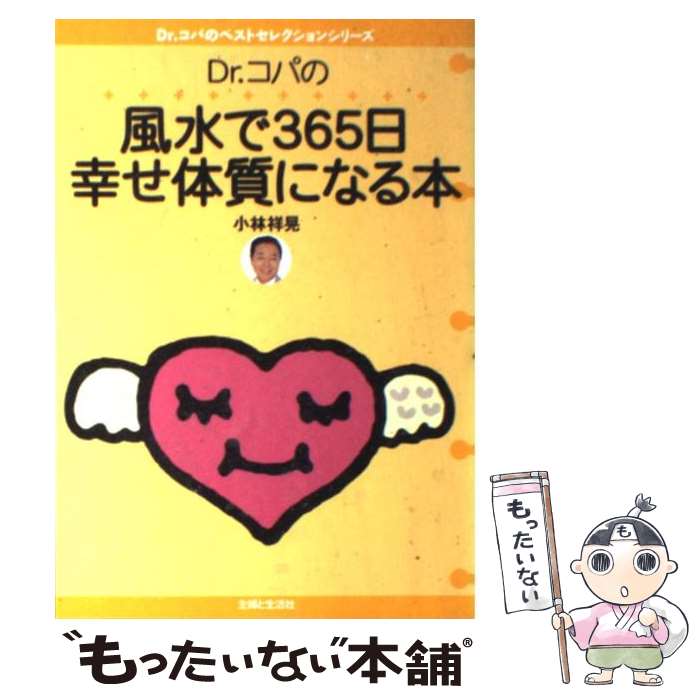 著者：小林 祥晃出版社：主婦と生活社サイズ：単行本ISBN-10：4391127970ISBN-13：9784391127973■こちらの商品もオススメです ● オリエント急行の殺人 / アガサ クリスティ, 蕗沢 忠枝 / 新潮社 [文庫] ● Dr．コパのなぜかお金がたまる人の風水術 / 小林 祥晃 / 主婦と生活社 [単行本] ● Dr．コパの心が豊かになる住まいの風水術 / 小林 祥晃 / 主婦と生活社 [単行本] ● Dr．コパの盛り塩パワーでもっと強運になる / 小林 祥晃 / 主婦と生活社 [単行本] ■通常24時間以内に出荷可能です。※繁忙期やセール等、ご注文数が多い日につきましては　発送まで48時間かかる場合があります。あらかじめご了承ください。 ■メール便は、1冊から送料無料です。※宅配便の場合、2,500円以上送料無料です。※最短翌日配達ご希望の方は、宅配便をご選択下さい。※「代引き」ご希望の方は宅配便をご選択下さい。※配送番号付きのゆうパケットをご希望の場合は、追跡可能メール便（送料210円）をご選択ください。■ただいま、オリジナルカレンダーをプレゼントしております。■お急ぎの方は「もったいない本舗　お急ぎ便店」をご利用ください。最短翌日配送、手数料298円から■まとめ買いの方は「もったいない本舗　おまとめ店」がお買い得です。■中古品ではございますが、良好なコンディションです。決済は、クレジットカード、代引き等、各種決済方法がご利用可能です。■万が一品質に不備が有った場合は、返金対応。■クリーニング済み。■商品画像に「帯」が付いているものがありますが、中古品のため、実際の商品には付いていない場合がございます。■商品状態の表記につきまして・非常に良い：　　使用されてはいますが、　　非常にきれいな状態です。　　書き込みや線引きはありません。・良い：　　比較的綺麗な状態の商品です。　　ページやカバーに欠品はありません。　　文章を読むのに支障はありません。・可：　　文章が問題なく読める状態の商品です。　　マーカーやペンで書込があることがあります。　　商品の痛みがある場合があります。