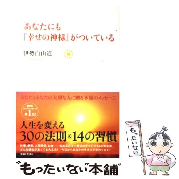 【中古】 あなたにも「幸せの神様」がついている / 伊勢白山道 / 主婦と生活社 [単行本]【メール便送料無料】【あす楽対応】