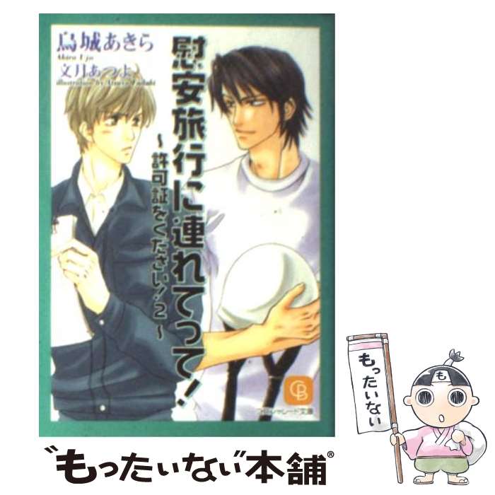 【中古】 慰安旅行に連れてって！ 許可証をください！2 / 烏城 あきら, 文月 あつよ / 二見書房 文庫 【メール便送料無料】【あす楽対応】