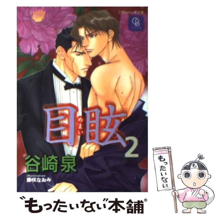 【中古】 目眩 2 / 谷崎 泉, 藤咲 なおみ / 二見書房 [文庫]【メール便送料無料】【あす楽対応】