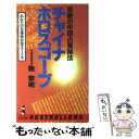 【中古】 チャイナ・ホロスコープ 禁断の中国占星秘法 / 鮑 黎明 / ベストセラーズ [新書]【メール便送料無料】【あす楽対応】