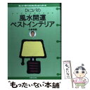 著者：小林 祥晃出版社：主婦と生活社サイズ：単行本ISBN-10：4391127989ISBN-13：9784391127980■こちらの商品もオススメです ● Dr．コパの盛り塩パワーでもっと強運になる / 小林 祥晃 / 主婦と生活社 [単行本] ■通常24時間以内に出荷可能です。※繁忙期やセール等、ご注文数が多い日につきましては　発送まで48時間かかる場合があります。あらかじめご了承ください。 ■メール便は、1冊から送料無料です。※宅配便の場合、2,500円以上送料無料です。※あす楽ご希望の方は、宅配便をご選択下さい。※「代引き」ご希望の方は宅配便をご選択下さい。※配送番号付きのゆうパケットをご希望の場合は、追跡可能メール便（送料210円）をご選択ください。■ただいま、オリジナルカレンダーをプレゼントしております。■お急ぎの方は「もったいない本舗　お急ぎ便店」をご利用ください。最短翌日配送、手数料298円から■まとめ買いの方は「もったいない本舗　おまとめ店」がお買い得です。■中古品ではございますが、良好なコンディションです。決済は、クレジットカード、代引き等、各種決済方法がご利用可能です。■万が一品質に不備が有った場合は、返金対応。■クリーニング済み。■商品画像に「帯」が付いているものがありますが、中古品のため、実際の商品には付いていない場合がございます。■商品状態の表記につきまして・非常に良い：　　使用されてはいますが、　　非常にきれいな状態です。　　書き込みや線引きはありません。・良い：　　比較的綺麗な状態の商品です。　　ページやカバーに欠品はありません。　　文章を読むのに支障はありません。・可：　　文章が問題なく読める状態の商品です。　　マーカーやペンで書込があることがあります。　　商品の痛みがある場合があります。