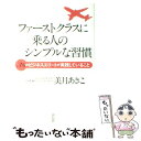 【中古】 ファーストクラスに乗る人のシンプルな習慣 3％のビジネスエリートが実践していること / 美月 あきこ / 祥伝社 単行本（ソフトカバー） 【メール便送料無料】【あす楽対応】