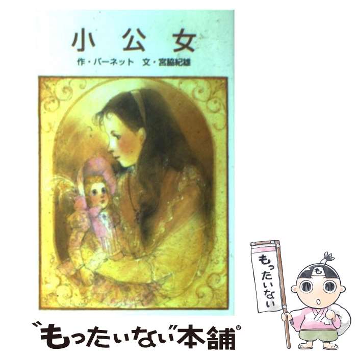 【中古】 小公女改訂 / フランシス ホジスン バーネット, 宮脇 紀雄, Frances Hodgson Burnett / ポプラ社 単行本 【メール便送料無料】【最短翌日配達対応】