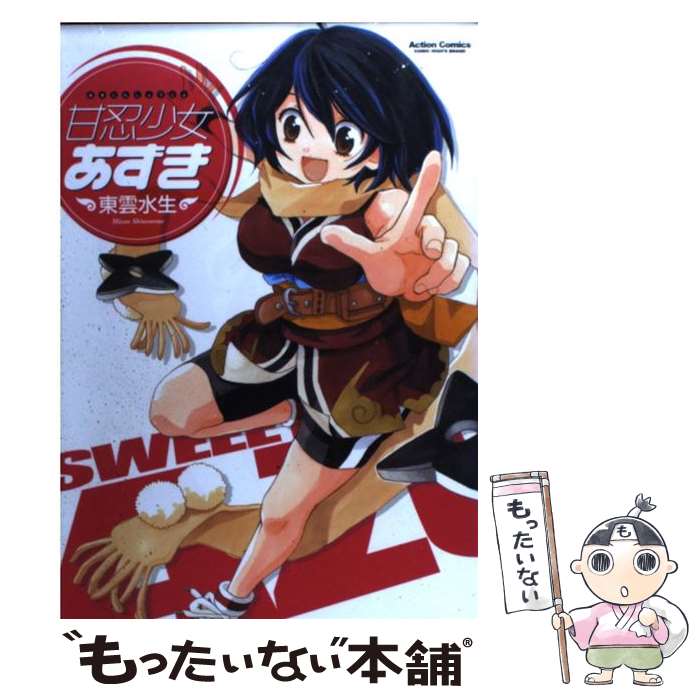 集英社SUPER JUMP - 【中古】 甘忍少女あずき / 東雲 水生 / 双葉社 [コミック]【メール便送料無料】【最短翌日配達対応】