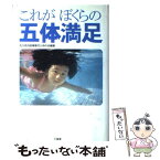 【中古】 これがぼくらの五体満足 / 先天性四肢障害児父母の会 / 三省堂 [単行本]【メール便送料無料】【あす楽対応】