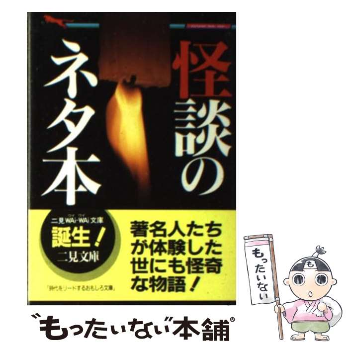 【中古】 怪談のネタ本 著名人が体験した不思議な出来事！ / 中岡 俊哉 / 二見書房 文庫 【メール便送料無料】【あす楽対応】