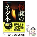  怪談のネタ本 著名人が体験した不思議な出来事！ / 中岡 俊哉 / 二見書房 