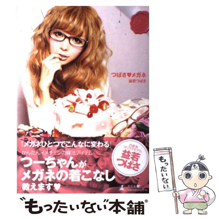 【中古】 つばさ・メガネ / 益若つばさ / 幻冬舎 [単行本（ソフトカバー）]【メール便送料無料】【最短..