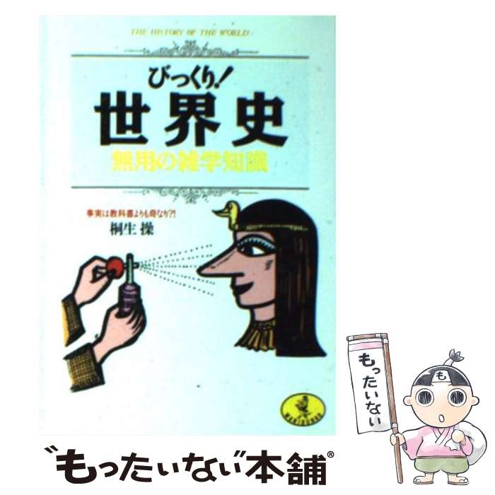 【中古】 びっくり！世界史無用の雑学知識 事実は教科書よりも奇なり？！ / 桐生 操 / ベストセラーズ 文庫 【メール便送料無料】【あす楽対応】