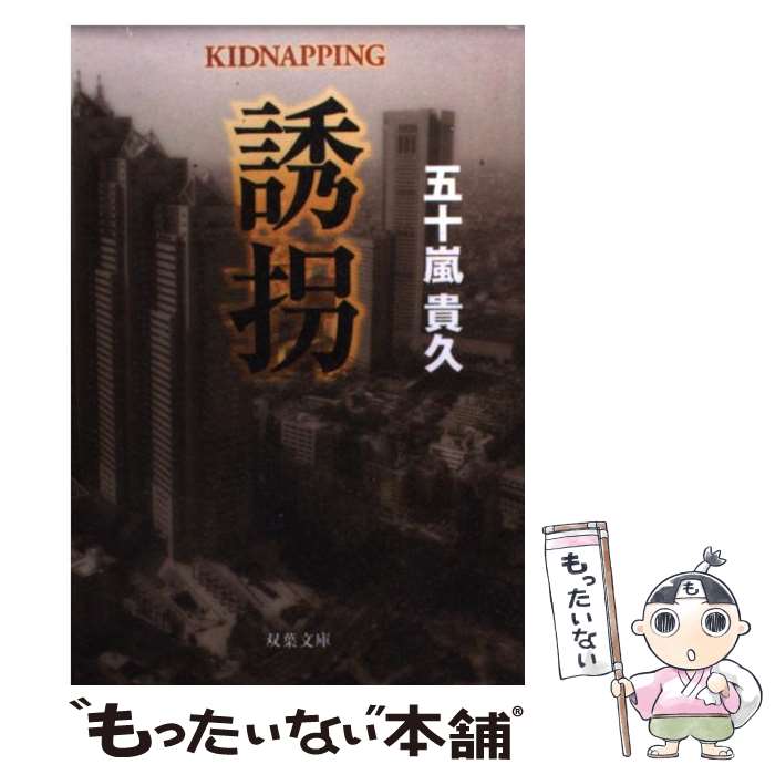 【中古】 誘拐 / 五十嵐 貴久 / 双葉社 [文庫]【メール便送料無料】【あす楽対応】