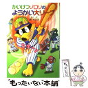 【中古】 かいけつゾロリのようかい大リーグ / 原 ゆたか / ポプラ社 単行本 【メール便送料無料】【あす楽対応】