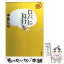 【中古】 ロバに耳打ち / 中島 らも / 双葉社 文庫 【メール便送料無料】【あす楽対応】