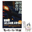 【中古】 墜落事故調査官 / ビル マーフィ, Bill Murphy, 伊達 奎 / 二見書房 文庫 【メール便送料無料】【あす楽対応】