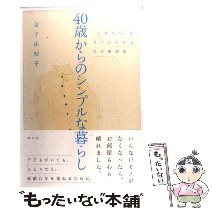 【中古】 40歳からのシンプルな暮らし 「これから」をラクに生きる自分整理術 / 金子由紀子, 小澤真弓 / 祥伝社 [単行本（ソフトカバー）]【メール便送料無料】【あす楽対応】