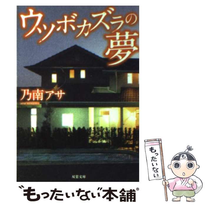 【中古】 ウツボカズラの夢 / 乃南 アサ / 双葉社 [文庫]【メール便送料無料】【最短翌日配達対応】