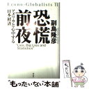 【中古】 恐慌前夜 アメリカと心中する日本経済 / 副島 隆彦 / 祥伝社 [単行本]【メール便送料無料】【あす楽対応】