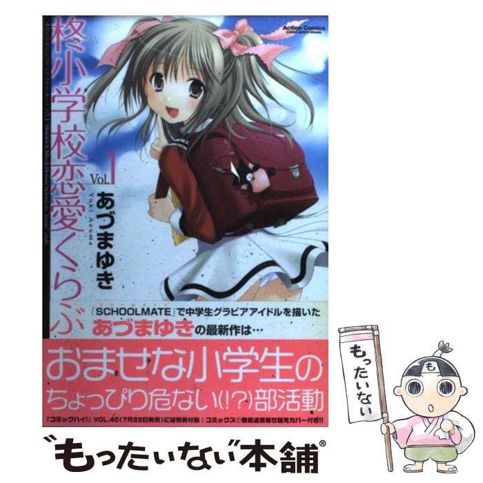 【中古】 柊小学校恋愛くらぶ 1 / あづま ゆき / 双葉社 [コミック]【メール便送料無料】【最短翌日配..