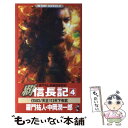  覇信長記 書下ろし長編仮想戦記 4 / 羅門 祐人, 中岡 潤一郎 / ベストセラーズ 