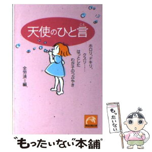 【中古】 天使のひと言 ホロリ、ドキリ、クスリ…はっとしたわが子のつぶやき / 全国労働者共済生活協同組合連合会 / 祥伝社 [文庫]【メール便送料無料】【あす楽対応】