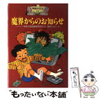 【中古】 魔界からのお知らせ / 日本民話の会学校の怪談編集委員会 / ポプラ社 [単行本]【メール便送料無料】【あす楽対応】