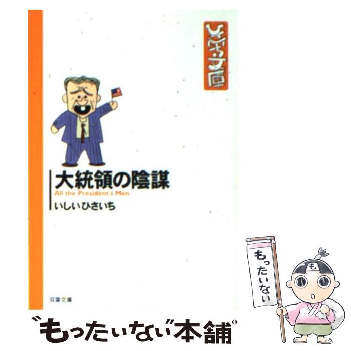 【中古】 大統領の陰謀 / いしい ひさいち / 双葉社 [文庫]【メール便送料無料】【あす楽対応】