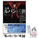 【中古】 小説ルパン三世 / 大沢 在昌:新野 剛志:光原 百合:樋口 明雄:森 詠 / 双葉社 文庫 【メール便送料無料】【あす楽対応】