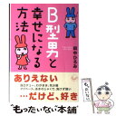 【中古】 B型男と幸せになる方法 / 田中 ひろみ / ベストセラーズ [文庫]【メール便送料無料】【あす楽対応】