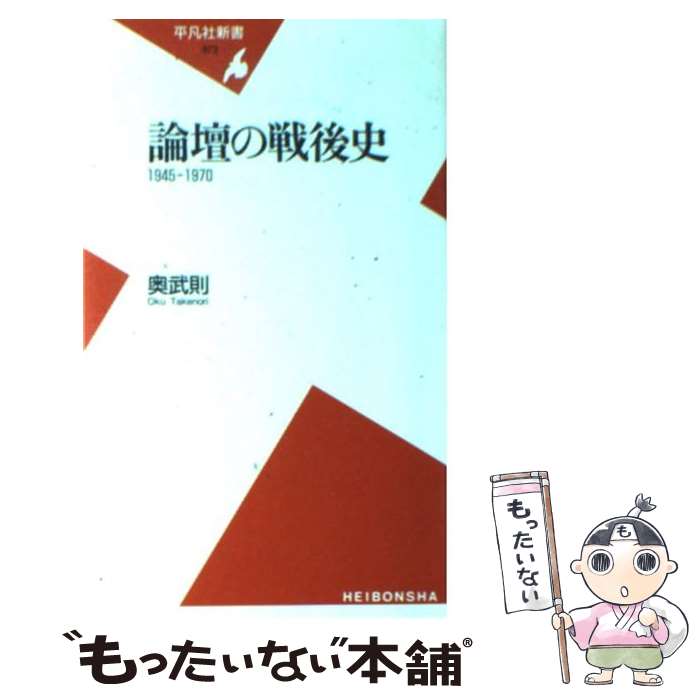 【中古】 論壇の戦後史 / 奥 武則 / 平凡社 [新書]【メール便送料無料】【最短翌日配達対応】