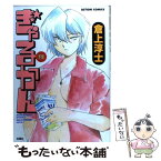 【中古】 ぎゃるかん 12 / 倉上 淳士 / 双葉社 [コミック]【メール便送料無料】【あす楽対応】