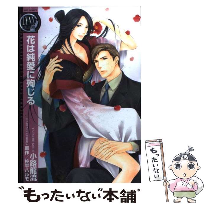 【中古】 花は純愛に殉じる / 柊平 ハルモ, 小路 龍流 / 幻冬舎コミックス [コミック]【メール便送料無料】【最短翌日配達対応】