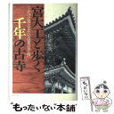 【中古】 宮大工と歩く千年の古寺 ここだけは見ておきたい古建築の美と技 / 松浦 昭次 / 祥伝社 単行本 【メール便送料無料】【あす楽対応】