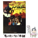 【中古】 トイ ソルジャー / ウィリアム P ケネディ, 戸田 裕之 / 二見書房 文庫 【メール便送料無料】【あす楽対応】