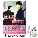  ほろ苦くほの甘く / 遠野 春日, 麻々原 絵里依 / 幻冬舎コミックス 