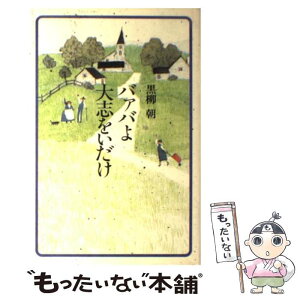 【中古】 バァバよ大志をいだけ / 黒柳 朝 / 主婦と生活社 [単行本]【メール便送料無料】【あす楽対応】