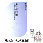 【中古】 人生の法則 知るだけでココロがラクになる10章 / 香山 リカ / ベストセラーズ [新書]【メール便送料無料】【あす楽対応】