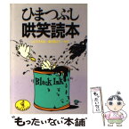 【中古】 ひまつぶし哄笑読本 / しとう きねお, 夏目 房之介 / ベストセラーズ [文庫]【メール便送料無料】【あす楽対応】