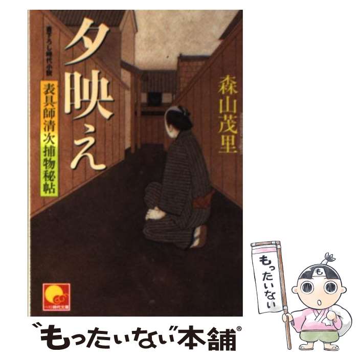 【中古】 夕映え 表具師清次捕物秘帖 / 森山 茂里 / ベストセラーズ [文庫]【メール便送料無料】【あす楽対応】