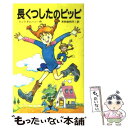 【中古】 長くつしたのピッピ / アストリッド リンドグレーン, 安藤 由紀, 木村 由利子 / ポプラ社 単行本 【メール便送料無料】【あす楽対応】