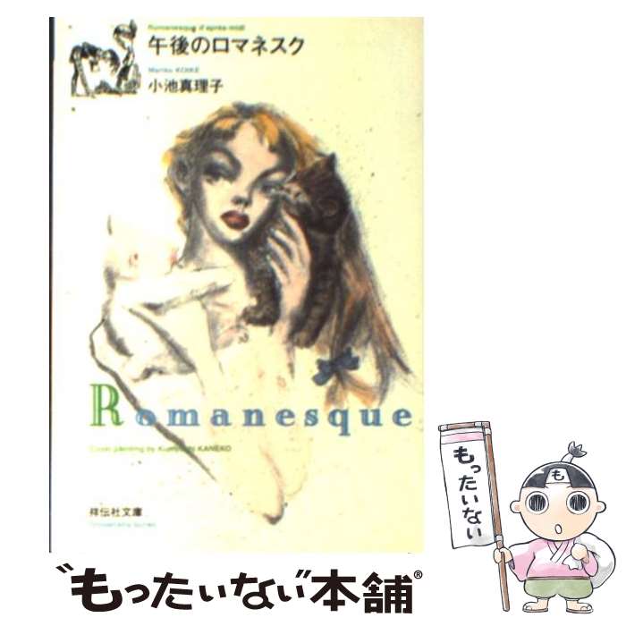  午後のロマネスク / 小池 真理子 / 祥伝社 