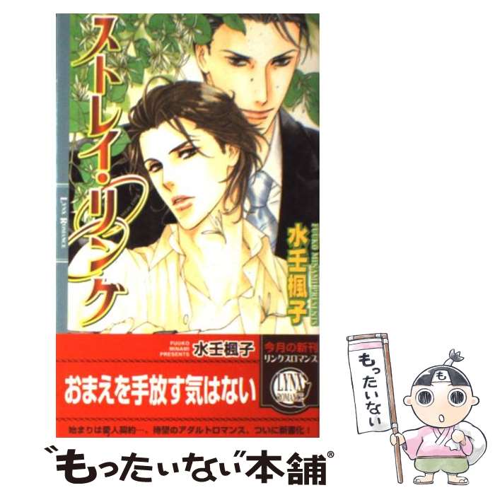 著者：水壬 楓子, 山岸 ほくと出版社：幻冬舎コミックスサイズ：新書ISBN-10：4344804406ISBN-13：9784344804401■こちらの商品もオススメです ● 茉莉花茶の魔法 / 剛 しいら, 緋色 れーいち / フロンティアワークス [文庫] ● ドロップアウト 甘い爪痕 / 佐々木 禎子, 実相寺 紫子 / 講談社 [文庫] ● 淫靡な夜の捕食者（マフィア） / 水上 ルイ, 桜城 やや / リブレ出版 [新書] ● LOVE　MODE 志水ゆき全集2 2 / 志水 ゆき / 新書館 [コミック] ● E´goi¨ste 2 / かわい ゆみこ, 石田 育絵 / ビブロス [新書] ● 陽炎の国と竜の剣 / 佐倉 朱里, 子刻 / 幻冬舎コミックス [新書] ● 狼皇帝 宿命のつがい / 剛 しいら, タカツキ ノボル / 幻冬舎コミックス [単行本] ● 嫉妬は黄薔薇に託して / 遠野 春日, 円陣 闇丸 / リブレ [単行本] ● 無器用なのは愛のせい / 遠野 春日, 蓮川 愛 / 角川グループパブリッシング [文庫] ● 副社長はキスがお上手 / 水上 ルイ, 吹山 りこ / 幻冬舎コミックス [文庫] ● 夏、恋は兆す / 小川 いら, 水名瀬 雅良 / 幻冬舎コミックス [文庫] ● E´goi¨ste / かわい ゆみこ, 石田 育絵 / ビブロス [単行本] ● 薔薇の王国 / 剛 しいら, 緒笠原 くえん / 幻冬舎コミックス [新書] ● 竜王の后 / 剛 しいら, 香咲 / 幻冬舎コミックス [新書] ● 伯爵は夜の花嫁 / あすま 理彩, あさと えいり / 海王社 [文庫] ■通常24時間以内に出荷可能です。※繁忙期やセール等、ご注文数が多い日につきましては　発送まで48時間かかる場合があります。あらかじめご了承ください。 ■メール便は、1冊から送料無料です。※宅配便の場合、2,500円以上送料無料です。※あす楽ご希望の方は、宅配便をご選択下さい。※「代引き」ご希望の方は宅配便をご選択下さい。※配送番号付きのゆうパケットをご希望の場合は、追跡可能メール便（送料210円）をご選択ください。■ただいま、オリジナルカレンダーをプレゼントしております。■お急ぎの方は「もったいない本舗　お急ぎ便店」をご利用ください。最短翌日配送、手数料298円から■まとめ買いの方は「もったいない本舗　おまとめ店」がお買い得です。■中古品ではございますが、良好なコンディションです。決済は、クレジットカード、代引き等、各種決済方法がご利用可能です。■万が一品質に不備が有った場合は、返金対応。■クリーニング済み。■商品画像に「帯」が付いているものがありますが、中古品のため、実際の商品には付いていない場合がございます。■商品状態の表記につきまして・非常に良い：　　使用されてはいますが、　　非常にきれいな状態です。　　書き込みや線引きはありません。・良い：　　比較的綺麗な状態の商品です。　　ページやカバーに欠品はありません。　　文章を読むのに支障はありません。・可：　　文章が問題なく読める状態の商品です。　　マーカーやペンで書込があることがあります。　　商品の痛みがある場合があります。