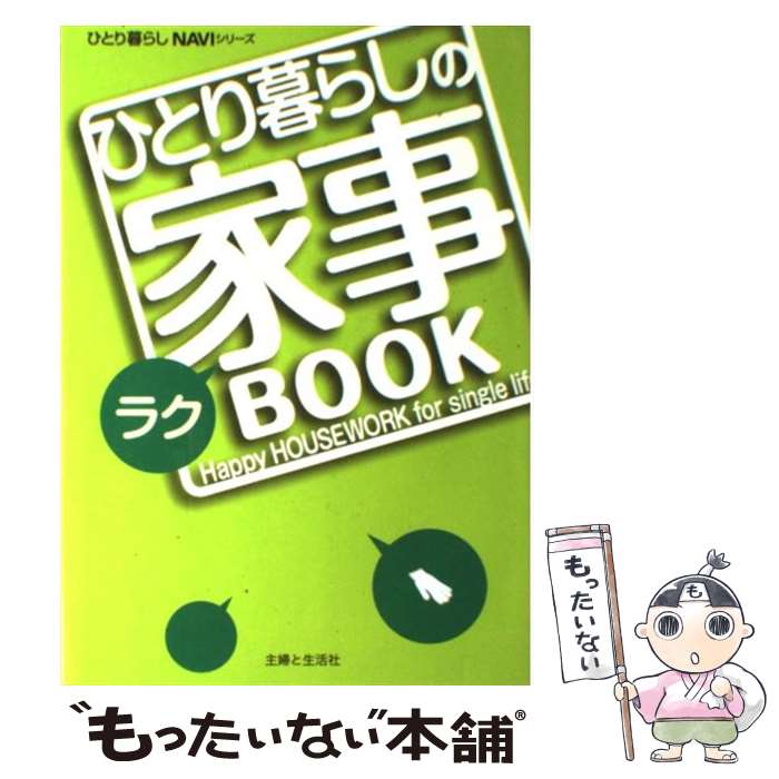 【中古】 ひとり暮らしのラク家事book / 主婦と生活社 / 主婦と生活社 [単行本]【メール便送料無料】【最短翌日配達対応】のサムネイル